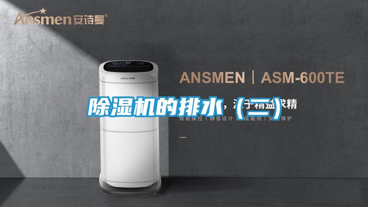 除湿机的排水（二）