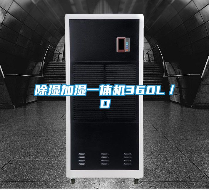 除湿加湿一体机360L／D