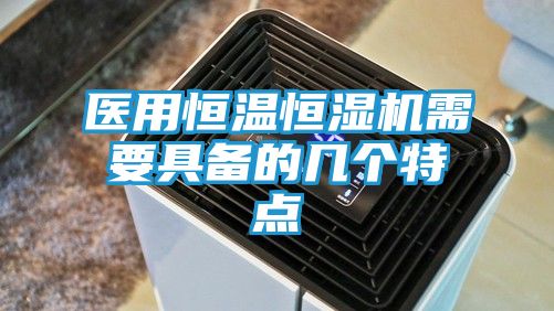 医用恒温恒湿机需要具备的几个特点