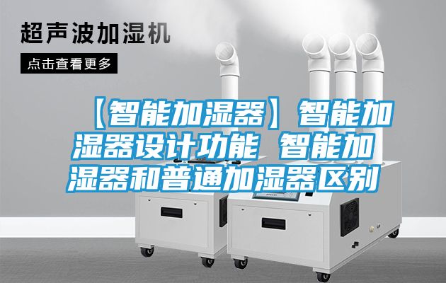 【智能加湿器】智能加湿器设计功能 智能加湿器和普通加湿器区别