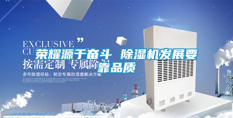 荣耀源于奋斗 除湿机发展要靠品质