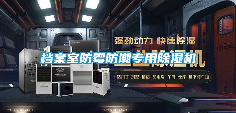 档案室防霉防潮专用除湿机