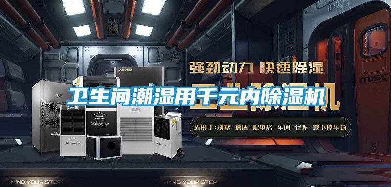 卫生间潮湿用千元内除湿机