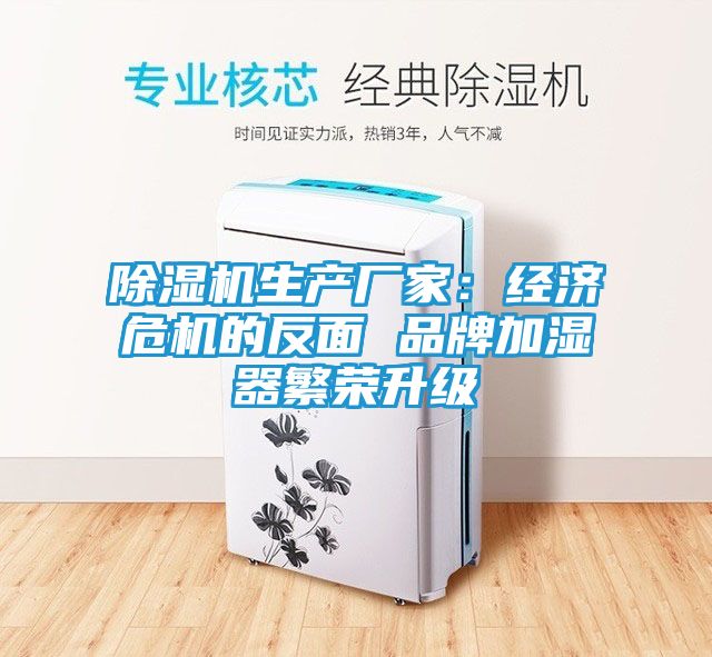 除湿机生产厂家：经济危机的反面 品牌加湿器繁荣升级