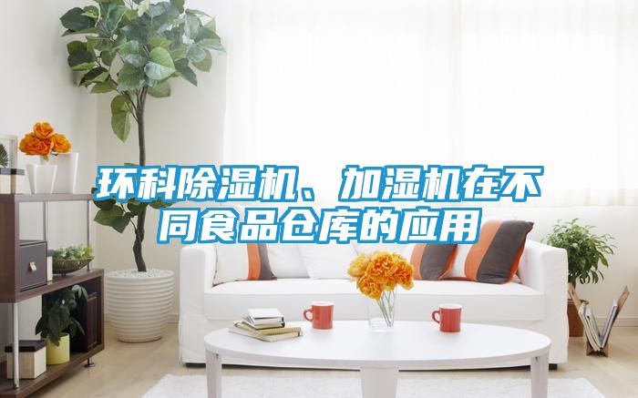 环科除湿机、加湿机在不同食品仓库的应用