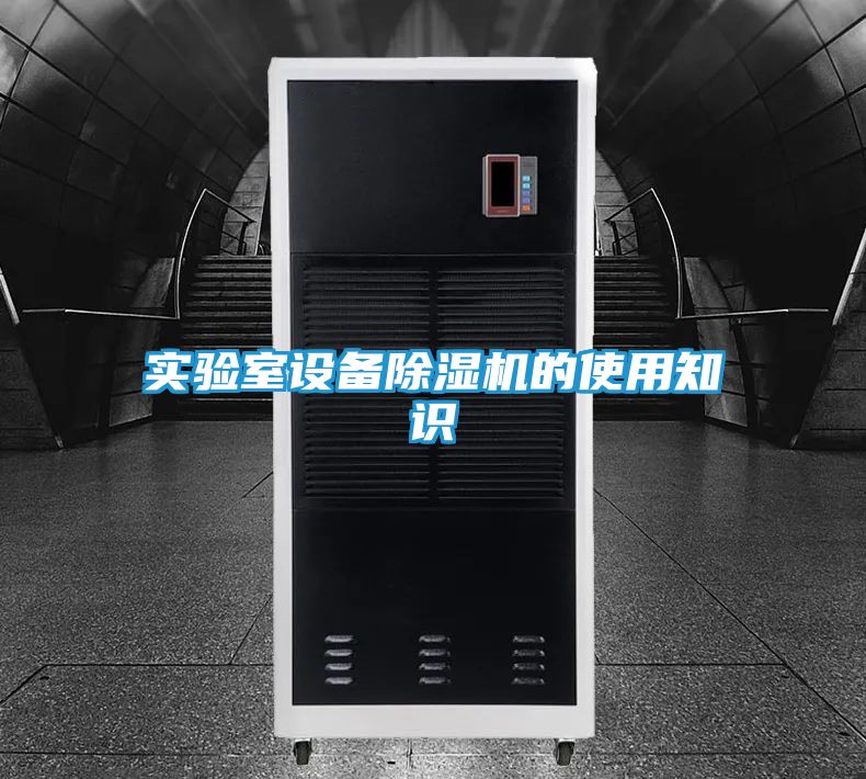 实验室设备除湿机的使用知识