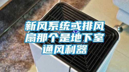 新风系统或排风扇那个是地下室通风利器