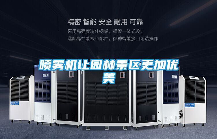 喷雾机让园林景区更加优美
