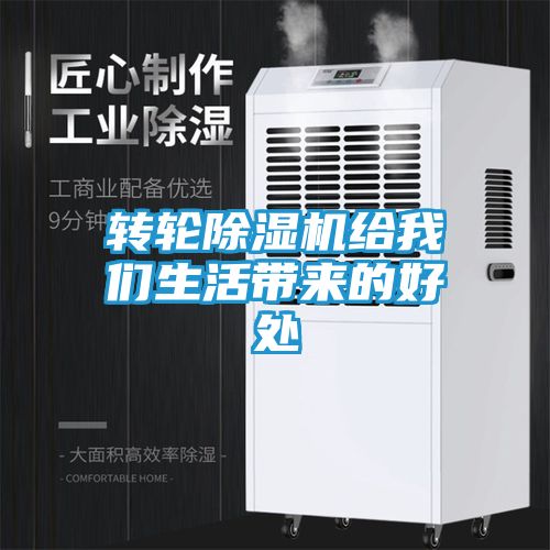 转轮除湿机给我们生活带来的好处