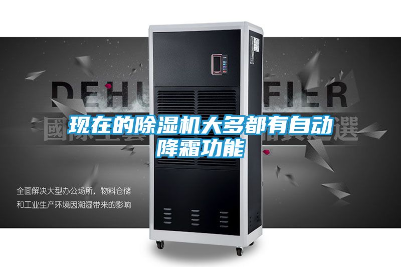现在的除湿机大多都有自动降霜功能
