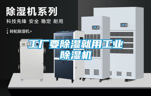 工厂要除湿就用工业除湿机