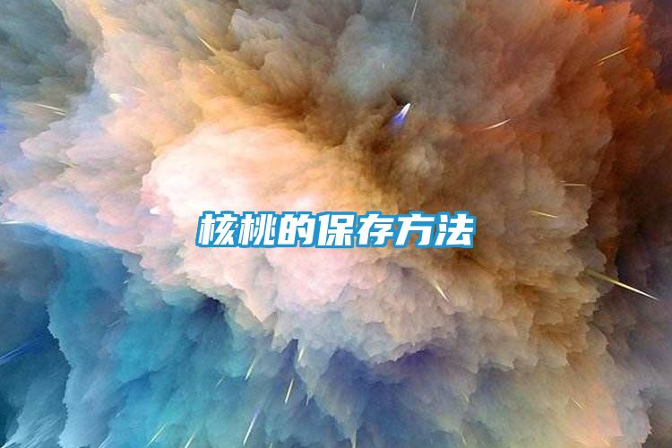 核桃的保存方法