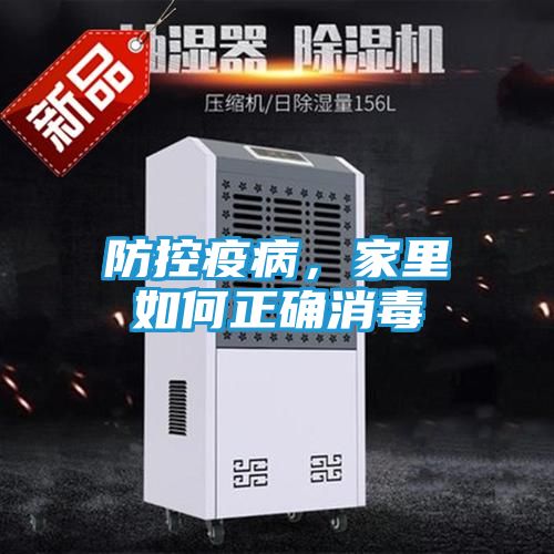 防控疫病，家里如何正确消毒