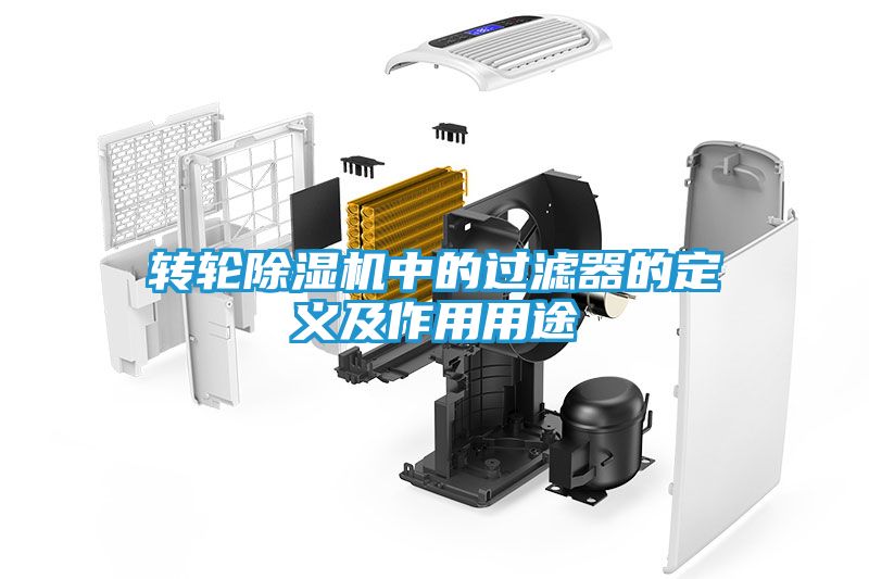 转轮除湿机中的过滤器的定义及作用用途