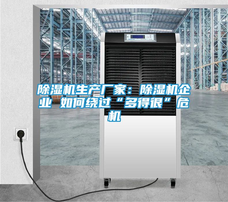 除湿机生产厂家：除湿机企业 如何绕过“多得很”危机