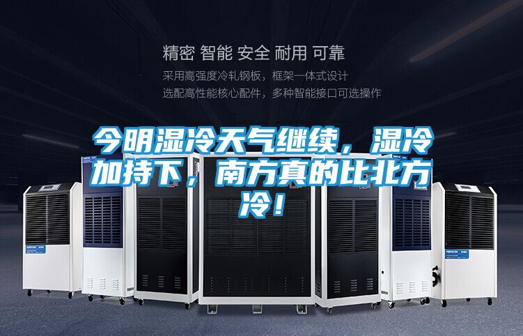 今明湿冷天气继续，湿冷加持下，南方真的比北方冷！