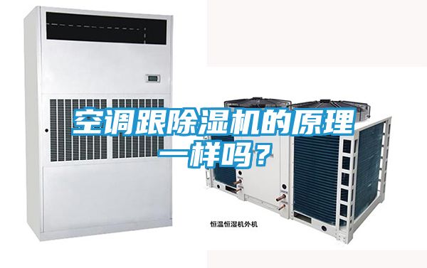 空调跟除湿机的原理一样吗?