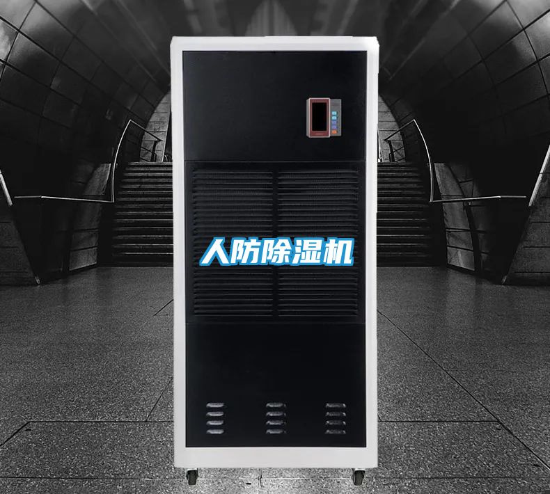 人防除湿机