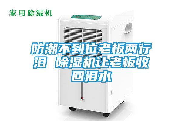 防潮不到位老板两行泪 除湿机让老板收回泪水