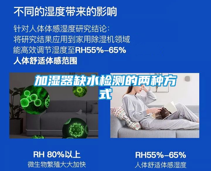 加湿器缺水检测的两种方式