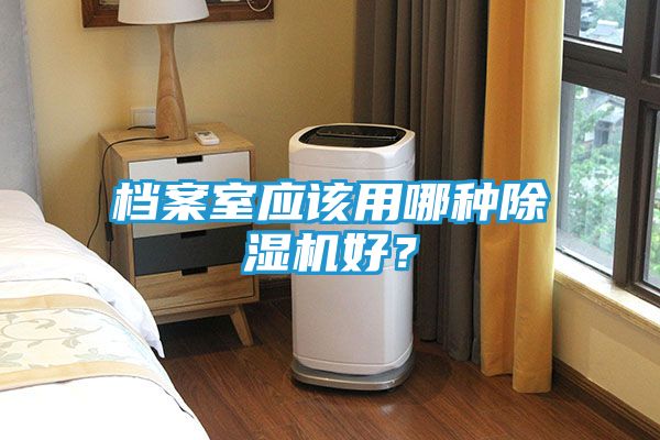 档案室应该用哪种除湿机好?