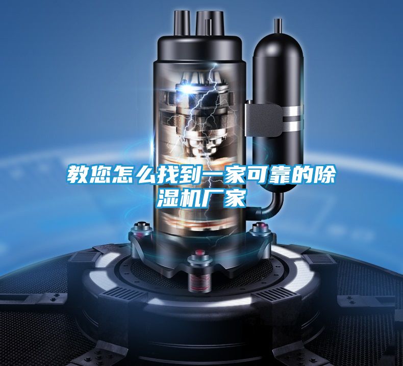教您怎么找到一家可靠的除湿机厂家