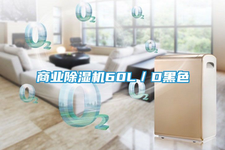 商业除湿机60L／D黑色