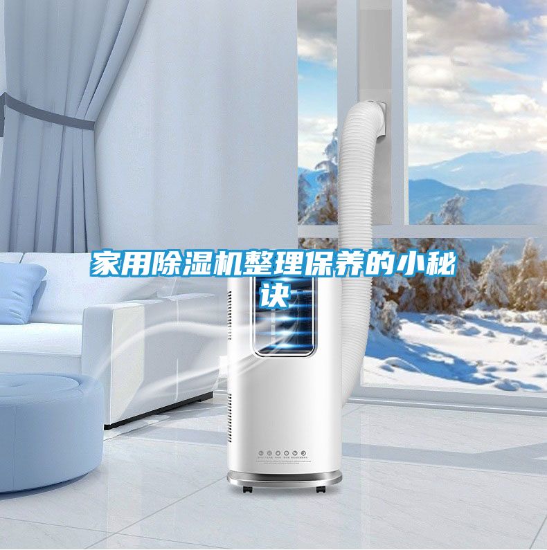 家用除湿机整理保养的小秘诀