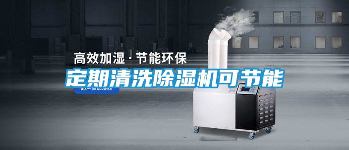 定期清洗除湿机可节能