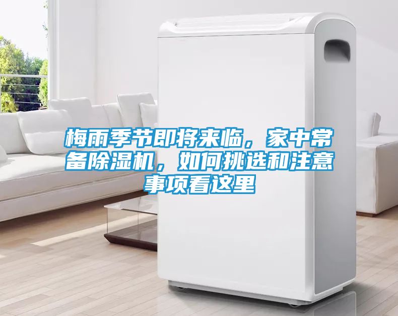梅雨季节即将来临，家中常备除湿机，如何挑选和注意事项看这里