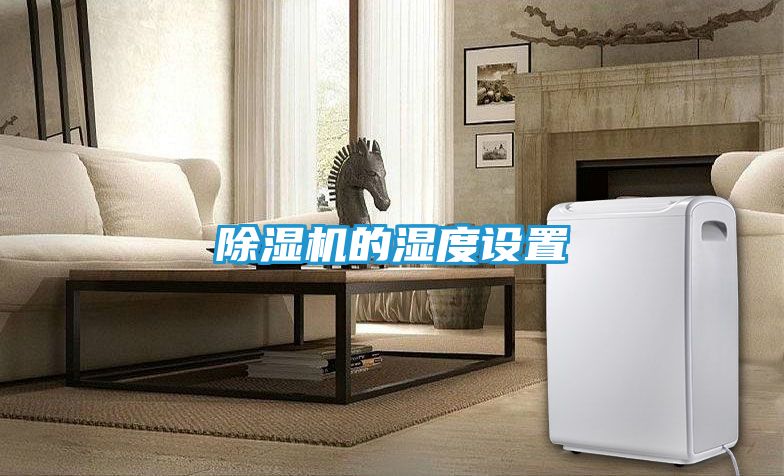 除湿机的湿度设置