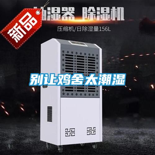 别让鸡舍太潮湿