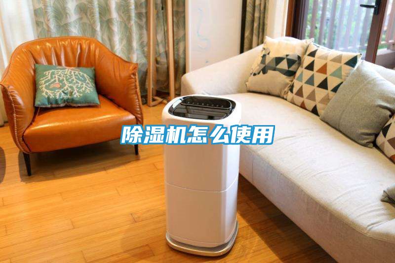 除湿机怎么使用