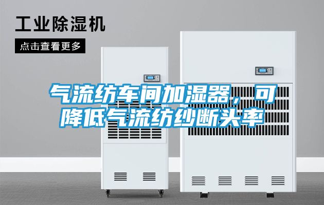 气流纺车间加湿器，可降低气流纺纱断头率