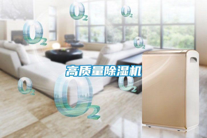 高质量除湿机