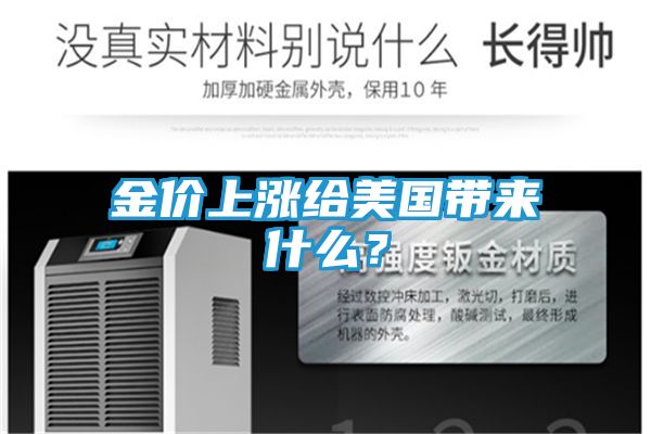 金价上涨给美国带来什么？