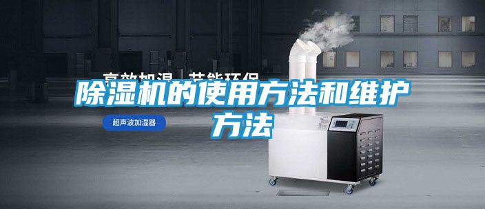 除湿机的使用方法和维护方法