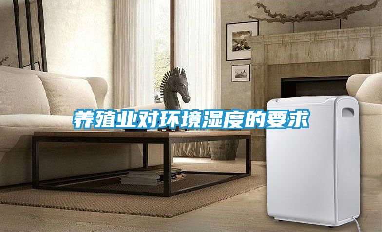 养殖业对环境湿度的要求