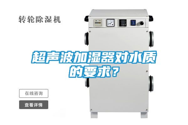 超声波加湿器对水质的要求？