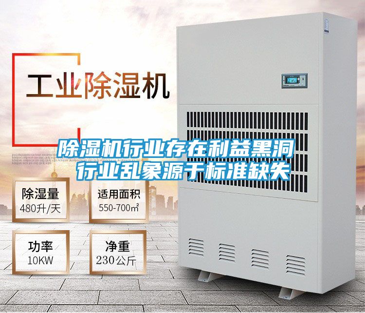除湿机行业存在利益黑洞 行业乱象源于标准缺失