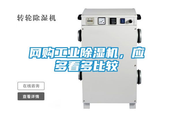 网购工业除湿机，应多看多比较