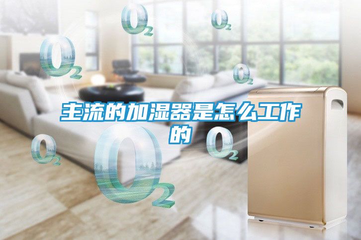 主流的加湿器是怎么工作的