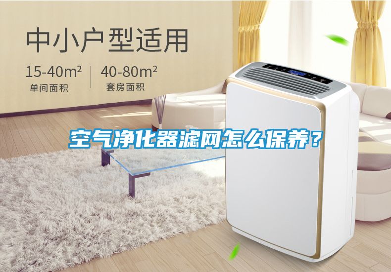 空气净化器滤网怎么保养？