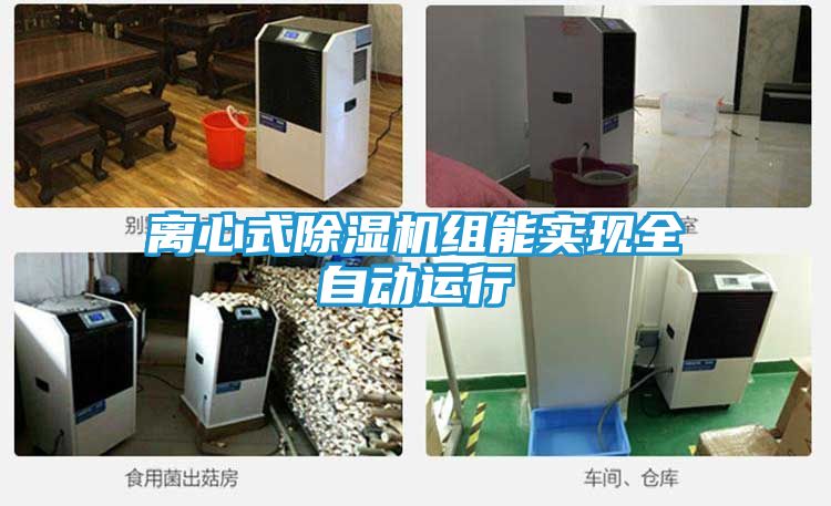 离心式除湿机组能实现全自动运行