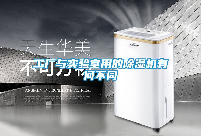工厂与实验室用的除湿机有何不同