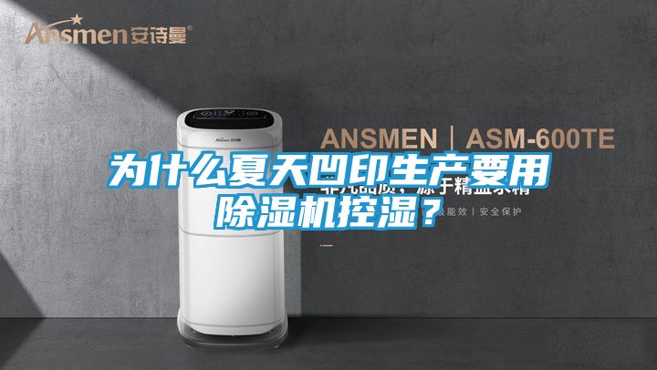 为什么夏天凹印生产要用除湿机控湿？