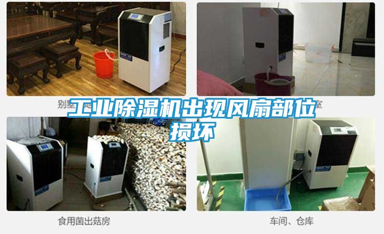工业除湿机出现风扇部位损坏