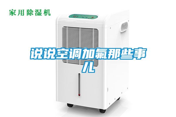 说说空调加氟那些事儿