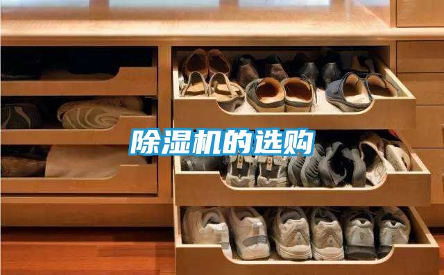 除湿机的选购