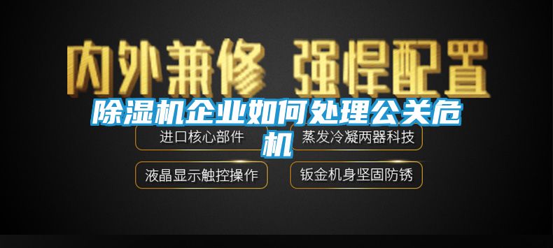 除湿机企业如何处理公关危机